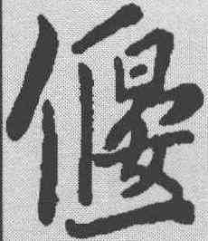 偃,米芾 ,書法字典